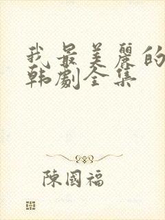 我最美丽的女儿韩剧全集封面