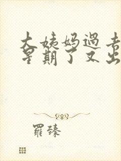 大姨妈过去一个星期了又出血怎么回事封面