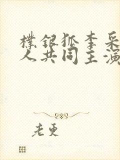 朴银狐李采潭两人共同主演的电影封面