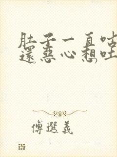 肚子一直咕咕叫还恶心想吐