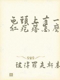 龟头上有一圈小红疙瘩怎么回事