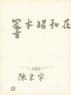 冢本昭和在线观看