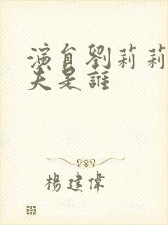 演员刘莉莉的丈夫是谁