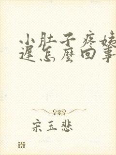 小肚子疼姨妈推迟怎么回事