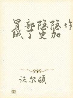 胃部隐隐作痛,饿了更加