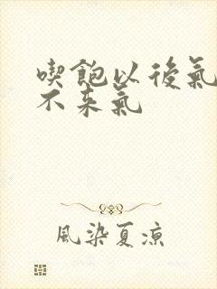 吃饱以后气短上不来气