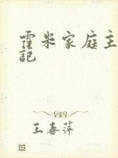 霍米家庭主妇日记