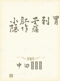 小肚子到胃部隐隐作痛