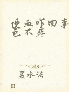 便血咋回事鲜红色不疼封面