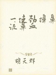 一使劲擤鼻涕就流鼻血