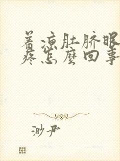 着凉肚脐眼周围疼怎么回事