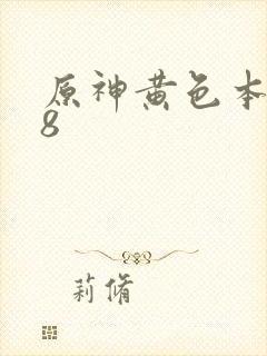 原神黄色本子18