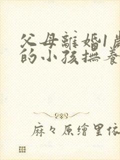 父母离婚1岁多的小孩抚养权应该归谁