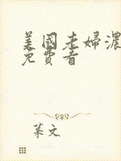 美国老妇浓毛大免费看