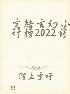 完结玄幻小说排行榜2022前十名