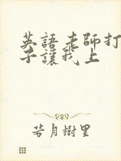 英语老师打开扣子让我上