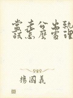 当老公出轨老婆该怎么处理