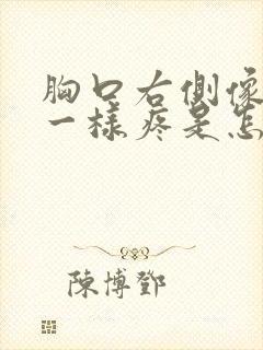 胸口右侧像岔气一样疼是怎么回事