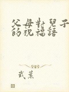 父母对儿子儿媳的祝福语