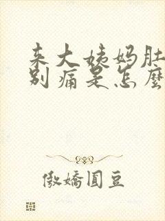 来大姨妈肚子特别痛是怎么回事