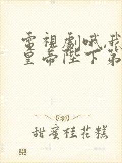 电视剧哦,我的皇帝陛下第一季