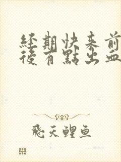 经期快来前同房后有点出血