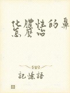 化脓性的鼻窦炎怎么治