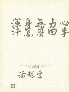 浑身无力心慌出汗怎么回事