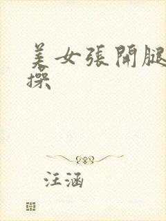 美女张开腿求我操封面