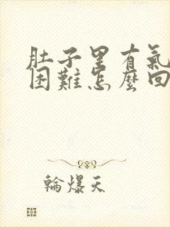 肚子里有气排便困难怎么回事