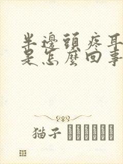 半边头疼耳朵疼是怎么回事