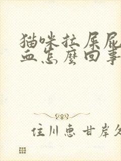 猫咪拉屎屁股有血怎么回事