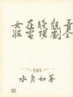 女在线观看免费版电视剧全集