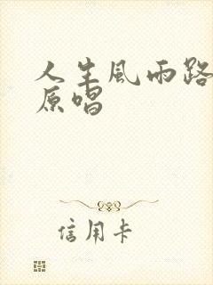 人生风雨路歌曲原唱