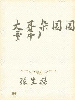 大耳朵图图(毁童年)封面