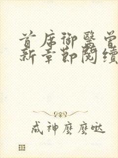 首席御医曾毅最新章节阅续