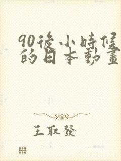 90后小时候看的日本动画片