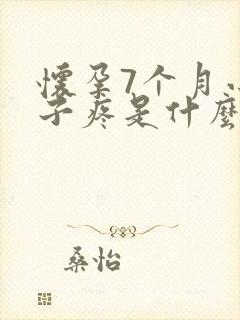 怀孕7个月小肚子疼是什么原因