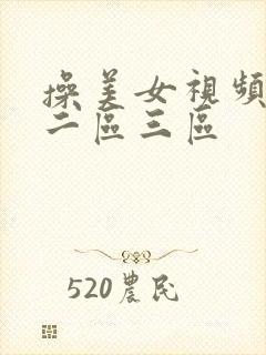 操美女视频一区二区三区