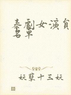 泰剧女演员大全名单