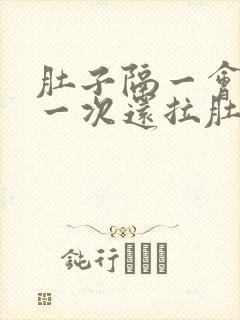 肚子隔一会绞痛一次还拉肚子