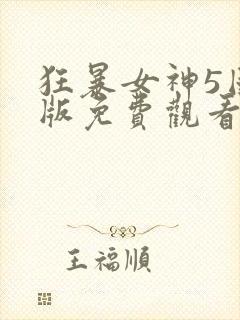 狂暴女神5国语版免费观看
