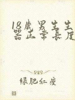 18岁男生生殖器正常长度