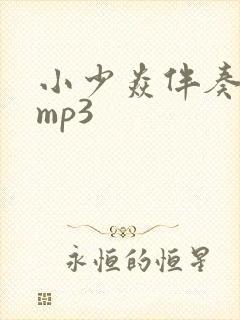 小少焱伴奏原版mp3