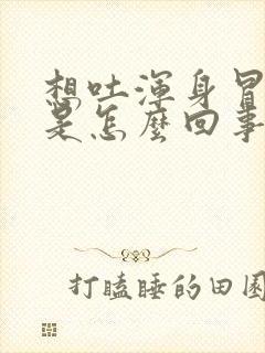 想吐浑身冒虚汗是怎么回事