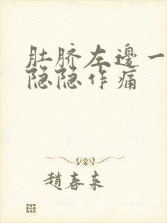 肚脐左边一点点隐隐作痛