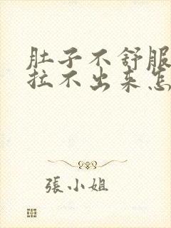 肚子不舒服拉屎拉不出来怎么回事