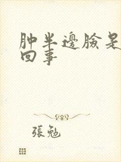 肿半边脸是怎么回事