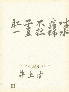 肚子不痛咕咕叫一直拉稀水