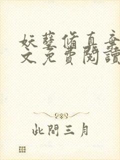 妖孽修真弃少全文免费阅读封面